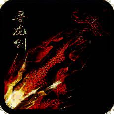 寻龙剑 V1.2.5
