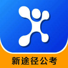 新途径公考 V1.0