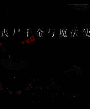 《丧尸千金与魔法使》 简体中文免安装版