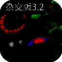 植物大战僵尸杂交版 新植物 V2.2