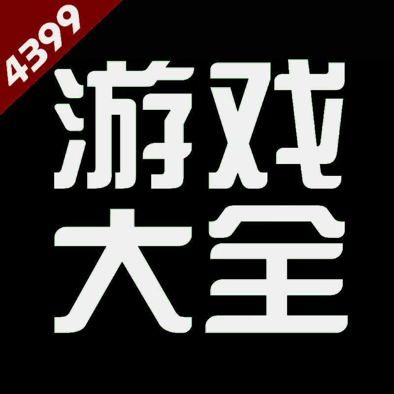 4399 网页版点开即玩 V6.9.0.39