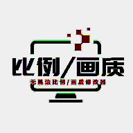 画质比例工具箱 免费无任务 V2.0