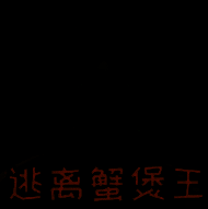 逃离蟹堡王 正版 V1.2