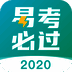 易考必过 V1.3.8