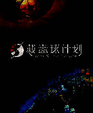 《戴森球计划》中文版