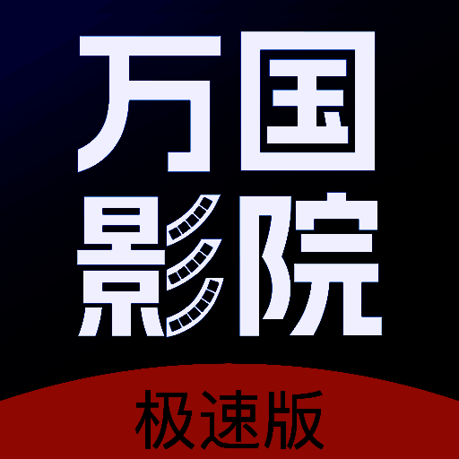 万国影院追剧 免费版 V1.4.0