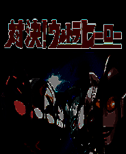 《对决奥特曼英雄》日文免安装版
