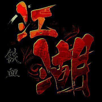 铁血江湖 V2.2