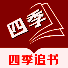 四季追书 V1.0