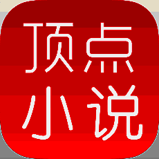 顶点小说 V6.6
