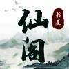 仙阁书屋 V1.0