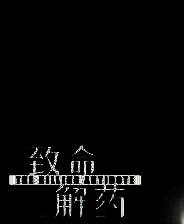 《致命解药》无声手铐MOD