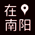 在南阳 V1.0