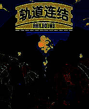 《轨道连结》中文免安装版
