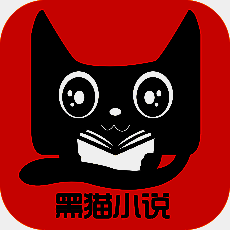 黑猫小说 V1.0