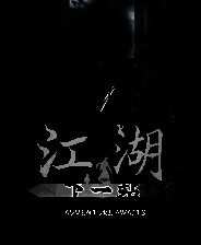 《下一站江湖2》官方版