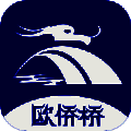 欧侨桥 V1.0.1