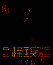 《金融帝国2：金融帝国实验室》3DM简体中文硬盘版V3