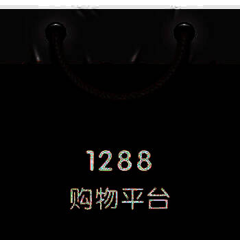 1288购物平台 V1.0