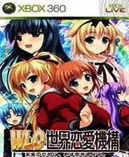 《WLO世界恋爱机构》GOD版XBOX360版