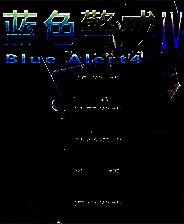 《蓝色警戒4》免安装中文版