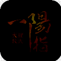 一阳指 V1.14