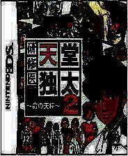 《实习医生：天堂独太2 命之天秤》日版NDS版