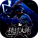 棒球大师 官网入口 V1.6.0