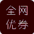 全网优券 V2.0