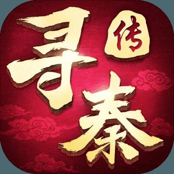 寻秦传 V1.5