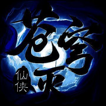苍穹灭 V1.5