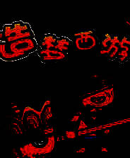 《造梦西游》电脑版