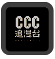 ccc追漫台 2025最新版 V2.3.1