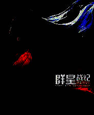 《群星战纪：遗失的星辰》简体中文试玩版