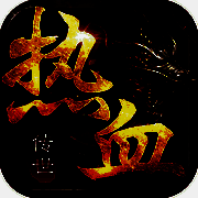 热血传世：屠龙霸业 V1.3
