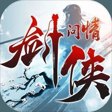 剑侠问情 V1.3