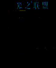 《光之联盟2：邪恶收获》简体中文免安装版