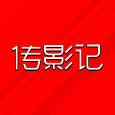 传影记 V2.3.5