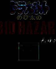 《野比大雄的生化危机：无理改造版2》简体中文免安装版