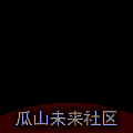 瓜山未来社区 V1.0