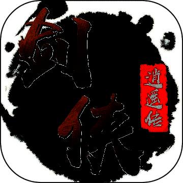 剑侠逍遥传 V1.3