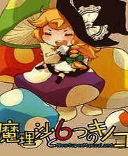 《魔理沙与6个蘑菇》 简体中文免安装版
