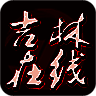 吉林在线 V4.0.4