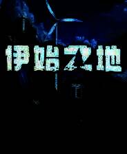 《伊始之地》 v1.1.12升级档+未加密补丁[TENOKE]