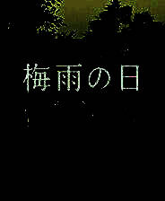 《梅雨之日》免安装中文版