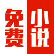 免费小说大全 V9.9