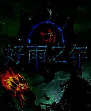 《好雨之年》简体中文免安装版