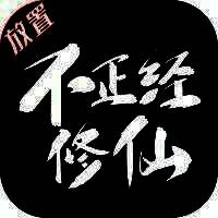 不正经修仙 V1.5