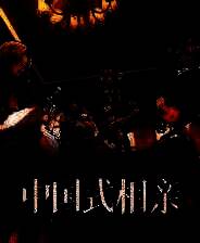 《中国式相亲》风灵月影修改器