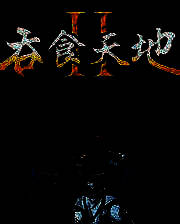 《吞食天地2重制版》 简体中文免安装版